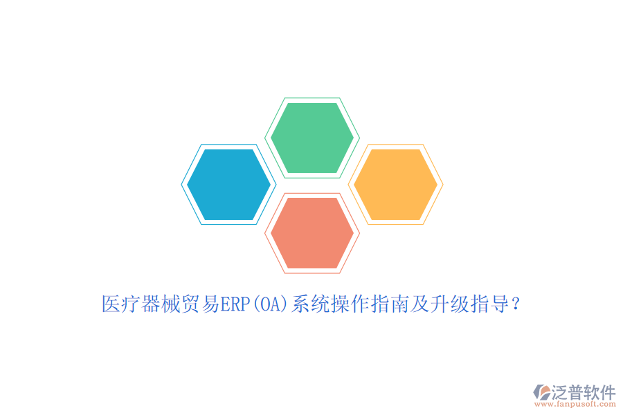 醫(yī)療器械貿(mào)易ERP(OA)系統(tǒng)操作指南及升級指導(dǎo)？