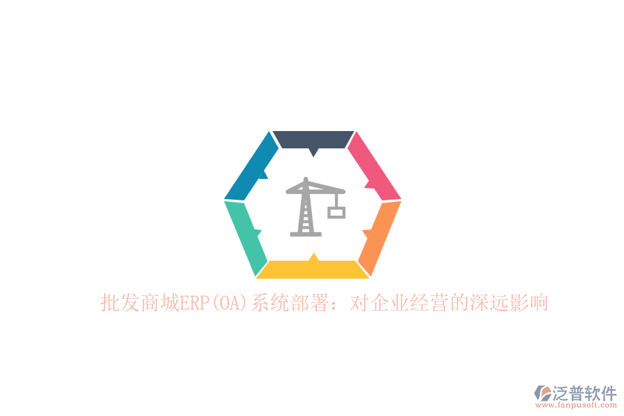 批發(fā)商城ERP(OA)系統(tǒng)部署：對企業(yè)經(jīng)營的深遠影響