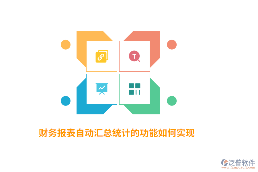 財務(wù)報表自動匯總統(tǒng)計的功能如何實現(xiàn)？