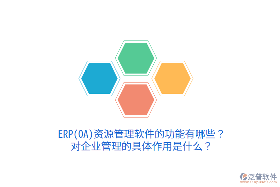 ERP(OA)資源管理軟件的功能有哪些？對企業(yè)管理的具體作用是什么？
