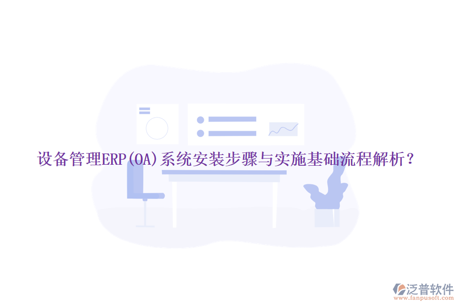 設(shè)備管理ERP(OA)系統(tǒng)安裝步驟與實(shí)施基礎(chǔ)流程解析？