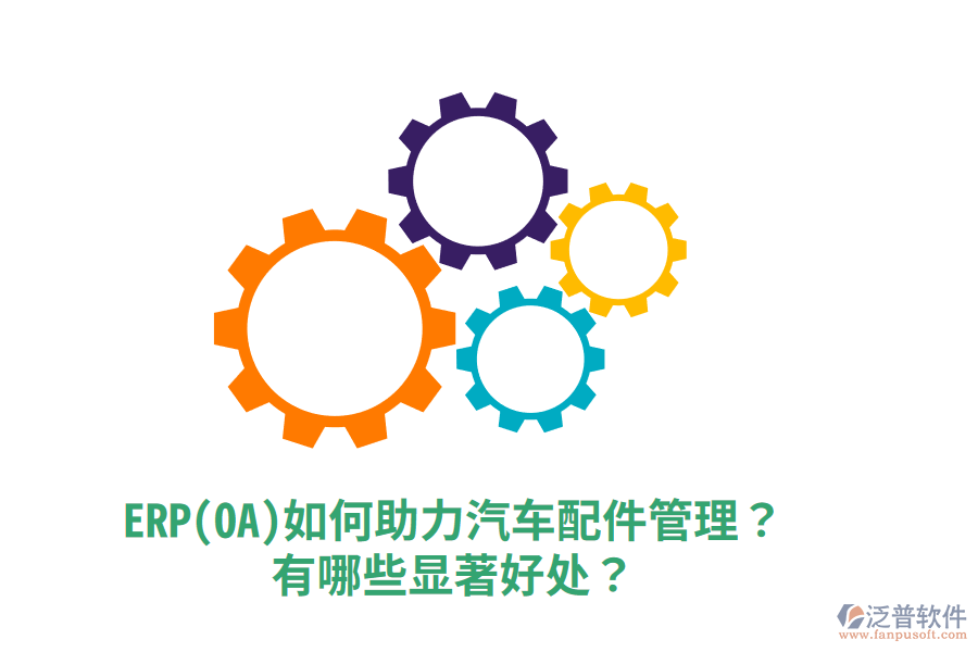 ERP(OA)如何助力汽車配件管理？有哪些顯著好處？