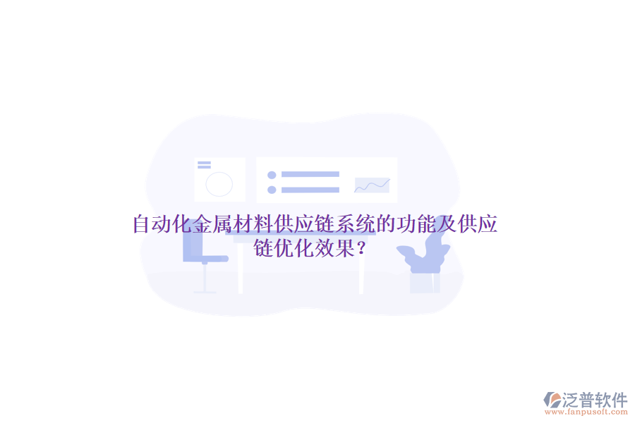 自動化金屬材料供應鏈系統(tǒng)的功能及供應鏈優(yōu)化效果？