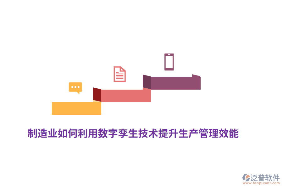 制造業(yè)如何利用數(shù)字孿生技術(shù)提升生產(chǎn)管理效能?