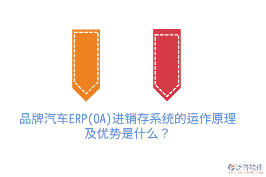 品牌汽車ERP(OA)進(jìn)銷存系統(tǒng)的運(yùn)作原理及優(yōu)勢是什么？