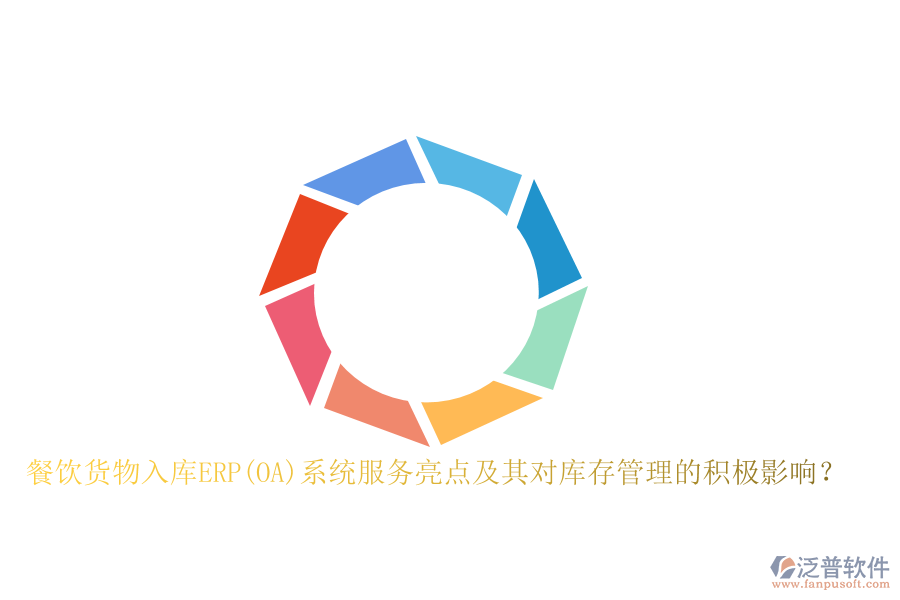 餐飲貨物入庫(kù)ERP(OA)系統(tǒng)服務(wù)亮點(diǎn)及其對(duì)庫(kù)存管理的積極影響？