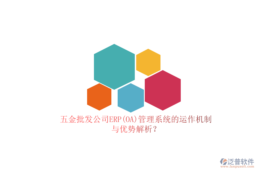 五金批發(fā)公司ERP(OA)管理系統(tǒng)的運(yùn)作機(jī)制與優(yōu)勢(shì)解析？