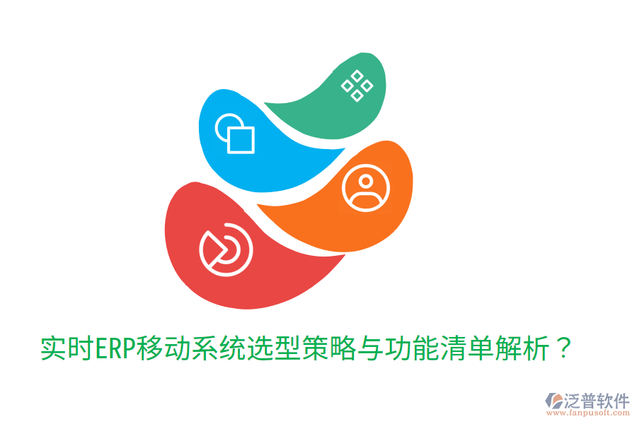  實時ERP移動系統(tǒng)選型策略與功能清單解析？