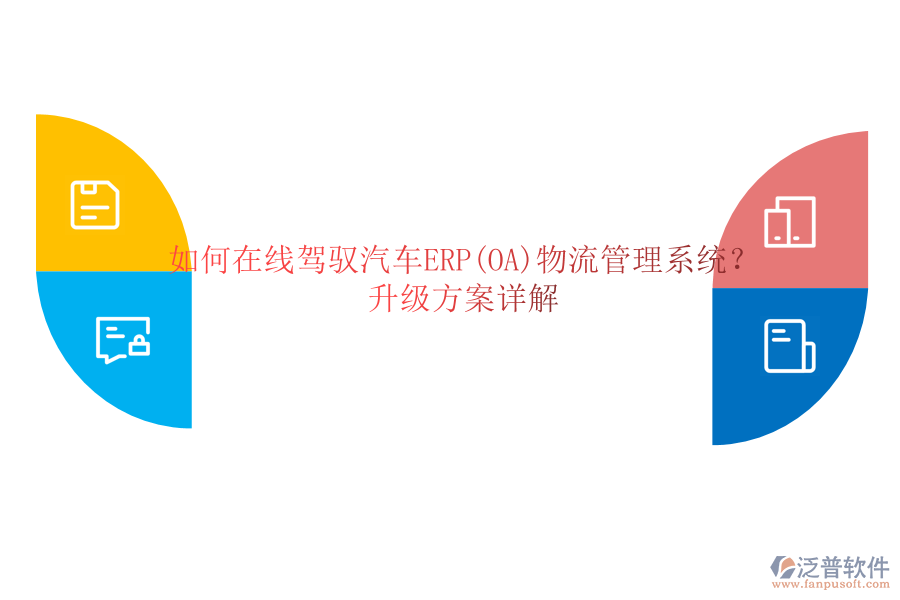 如何在線(xiàn)駕馭汽車(chē)ERP(OA)物流管理系統(tǒng)?升級(jí)方案詳解