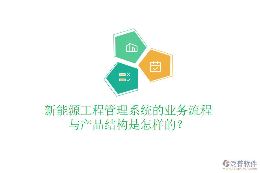 新能源工程管理系統(tǒng)的業(yè)務(wù)流程與產(chǎn)品結(jié)構(gòu)是怎樣的？