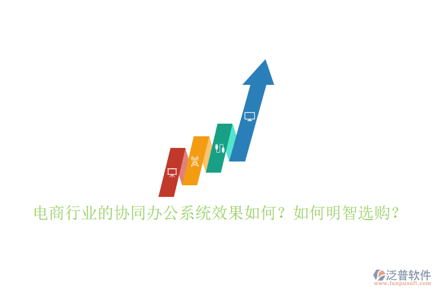 電商行業(yè)的協(xié)同辦公系統(tǒng)效果如何？如何明智選購？