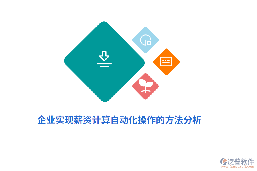 企業(yè)實(shí)現(xiàn)薪資計(jì)算的自動(dòng)化操作的方法分析