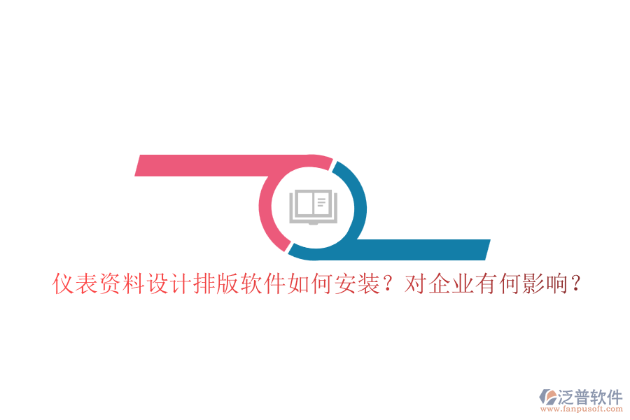 儀表資料設(shè)計排版軟件如何安裝？對企業(yè)有何影響？