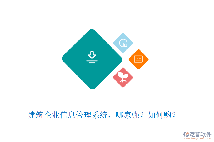 建筑企業(yè)信息管理系統(tǒng)，哪家強？如何購？