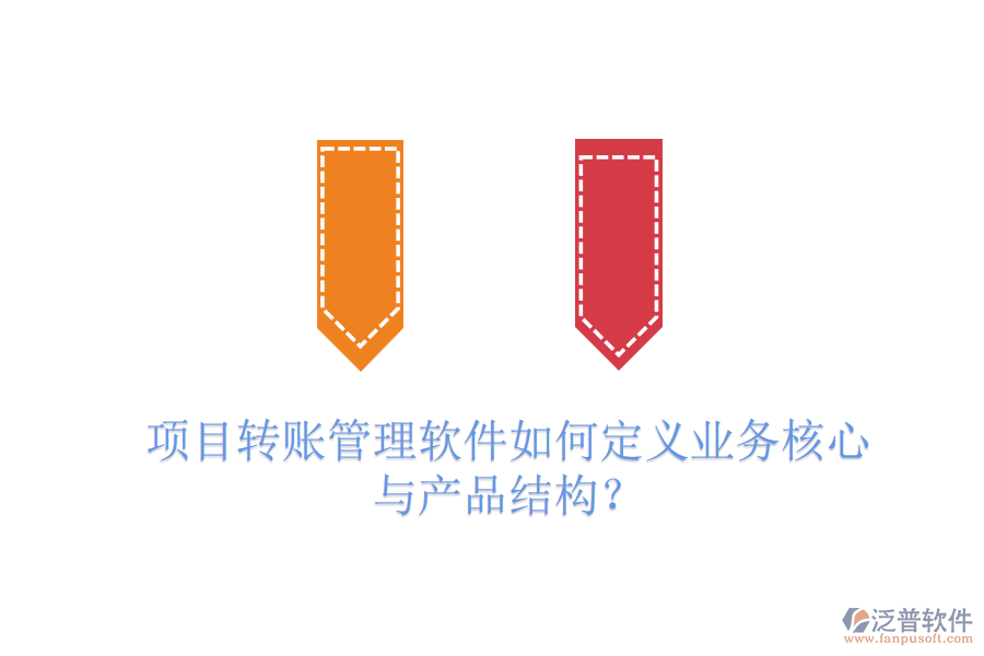 項目轉(zhuǎn)賬管理軟件如何定義業(yè)務(wù)核心與產(chǎn)品結(jié)構(gòu)？