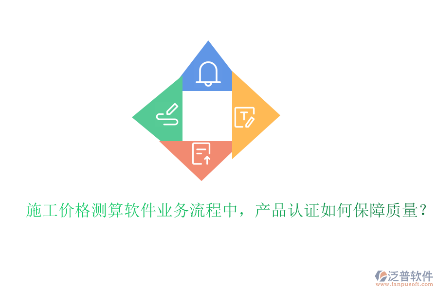 施工價格測算軟件業(yè)務流程中，產品認證如何保障質量？