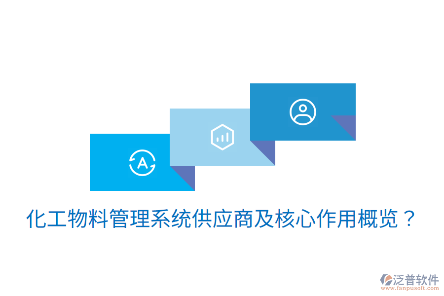  化工物料管理系統(tǒng)供應(yīng)商及核心作用概覽？