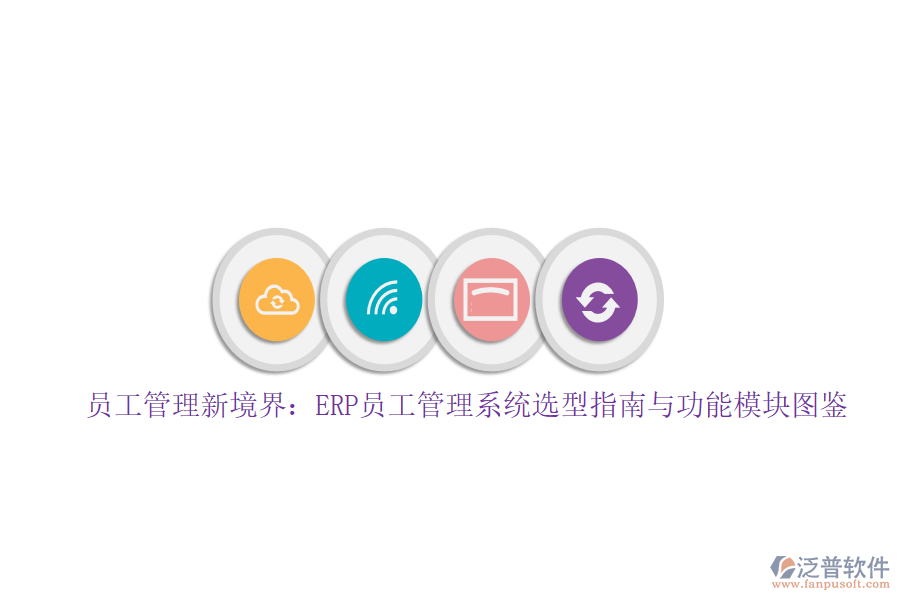 員工管理新境界:ERP員工管理系統(tǒng)選型指南與功能模塊圖鑒