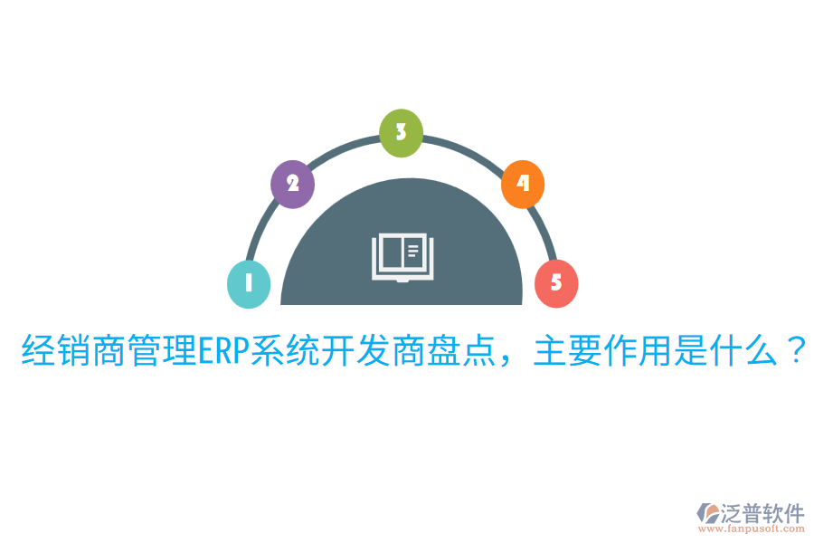 經(jīng)銷商管理ERP系統(tǒng)開(kāi)發(fā)商盤(pán)點(diǎn)，主要作用是什么？