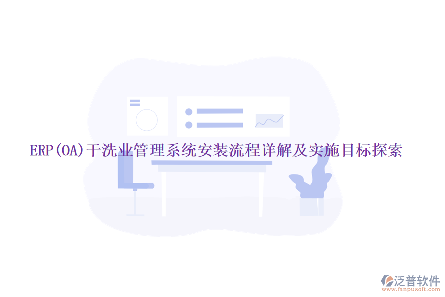 ERP(OA)干洗業(yè)管理系統(tǒng)安裝流程詳解及實施目標探索