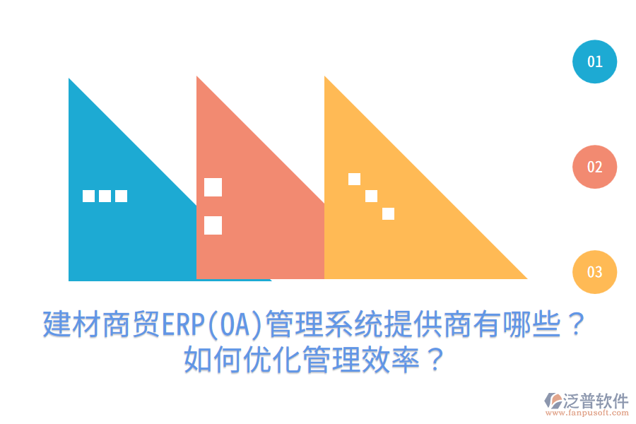 建材商貿ERP(OA)管理系統(tǒng)提供商有哪些？如何優(yōu)化管理效率？