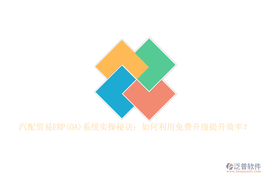 汽配貿(mào)易ERP(OA)系統(tǒng)實(shí)操秘訣：如何利用免費(fèi)升級(jí)提升效率？