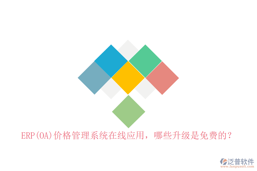 ERP(OA)價(jià)格管理系統(tǒng)在線應(yīng)用，哪些升級(jí)是免費(fèi)的？