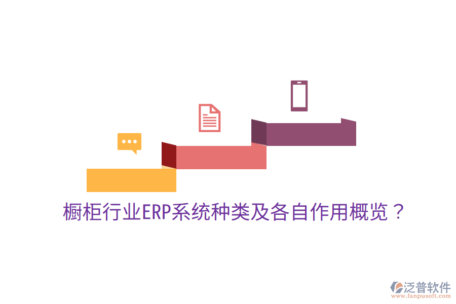 櫥柜行業(yè)ERP系統(tǒng)種類及各自作用概覽?