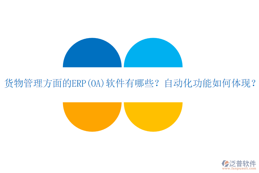 貨物管理方面的ERP(OA)軟件有哪些？自動化功能如何體現(xiàn)？