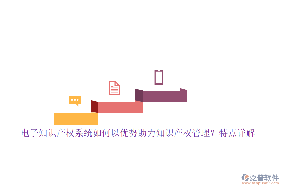 電子知識(shí)產(chǎn)權(quán)系統(tǒng)如何以?xún)?yōu)勢(shì)助力知識(shí)產(chǎn)權(quán)管理？特點(diǎn)詳解