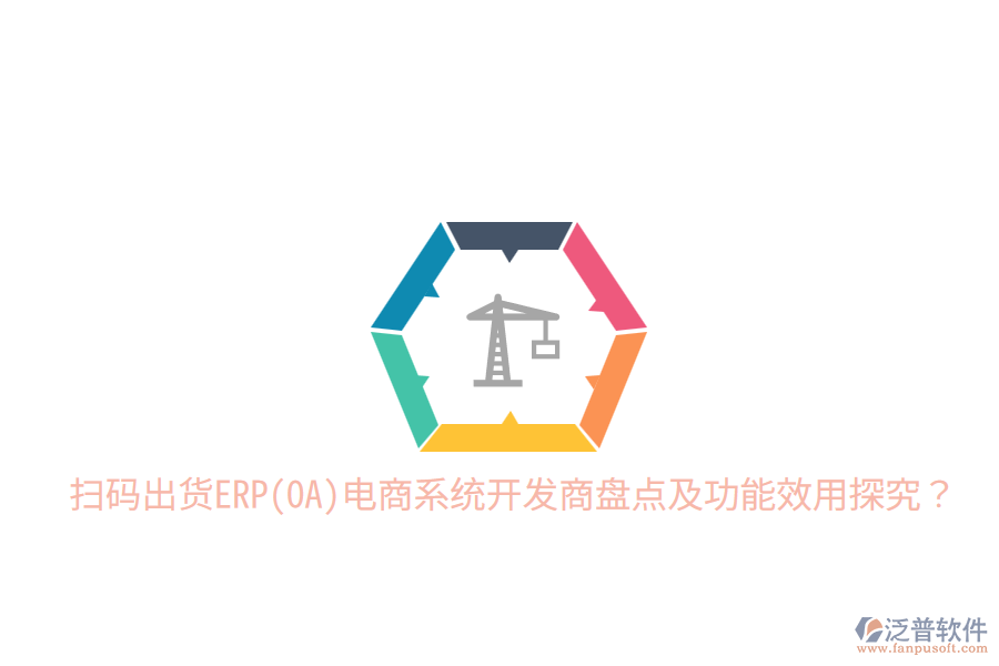  掃碼出貨ERP(OA)電商系統(tǒng)開發(fā)商盤點及功能效用探究？