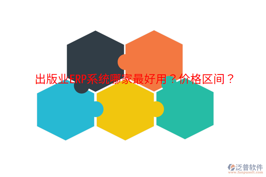  出版業(yè)ERP系統(tǒng)哪家最好用？?jī)r(jià)格區(qū)間？