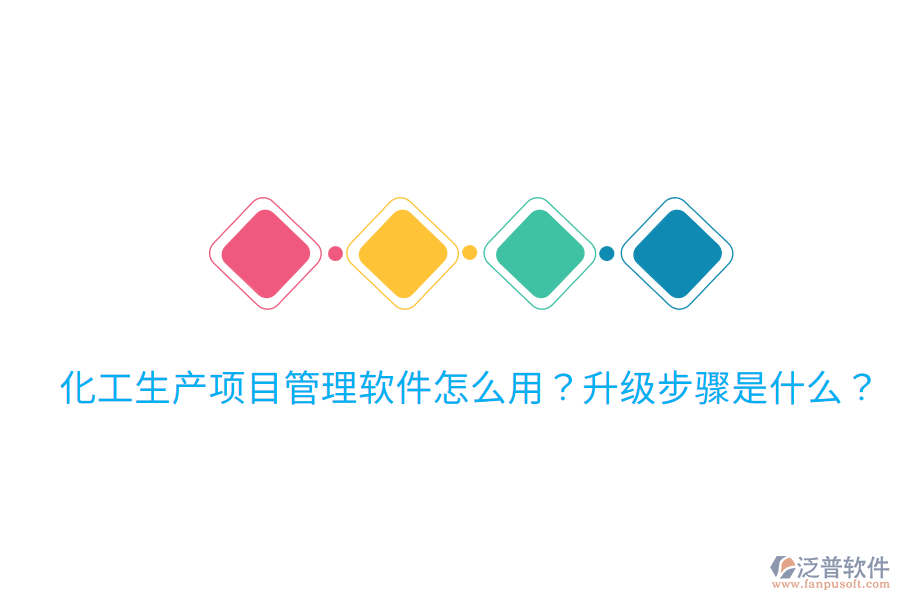  化工生產(chǎn)項目管理軟件怎么用？升級步驟是什么？