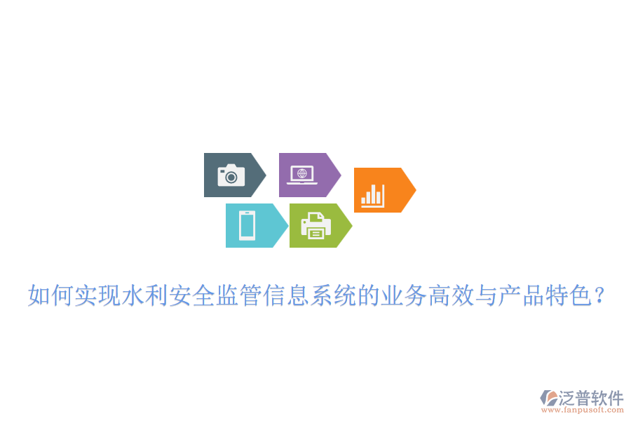 如何實(shí)現(xiàn)水利安全監(jiān)管信息系統(tǒng)的業(yè)務(wù)高效與產(chǎn)品特色?