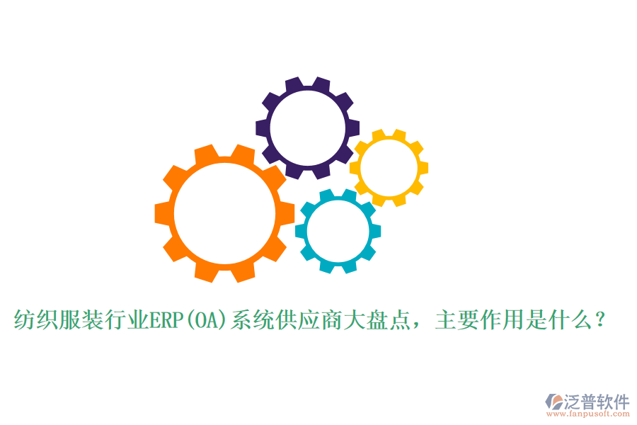 紡織服裝行業(yè)ERP(OA)系統(tǒng)供應(yīng)商大盤點(diǎn)，主要作用是什么？