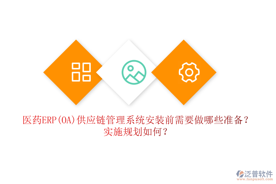 醫(yī)藥ERP(OA)供應(yīng)鏈管理系統(tǒng)安裝前需要做哪些準(zhǔn)備？實(shí)施規(guī)劃如何？