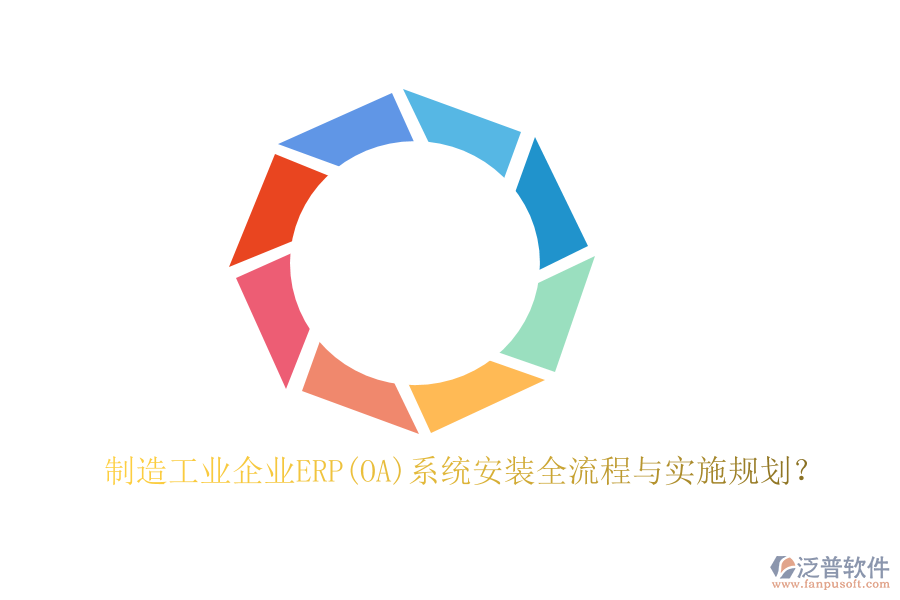 制造工業(yè)企業(yè)ERP(OA)系統(tǒng)安裝全流程與實(shí)施規(guī)劃？