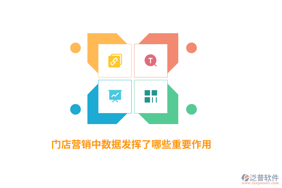 門店?duì)I銷中數(shù)據(jù)發(fā)揮了哪些重要作用?