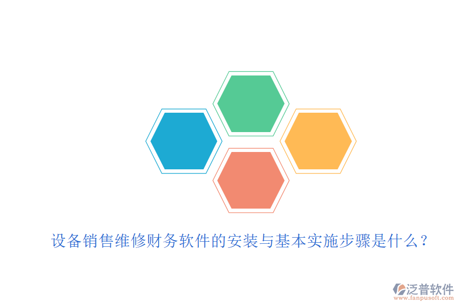 設(shè)備銷售維修財(cái)務(wù)軟件的安裝與基本實(shí)施步驟是什么？