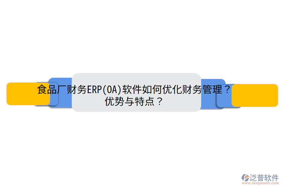 食品廠財(cái)務(wù)ERP(OA)軟件如何優(yōu)化財(cái)務(wù)管理？?jī)?yōu)勢(shì)與特點(diǎn)？