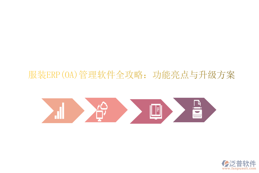 服裝ERP(OA)管理軟件全攻略:功能亮點與升級方案