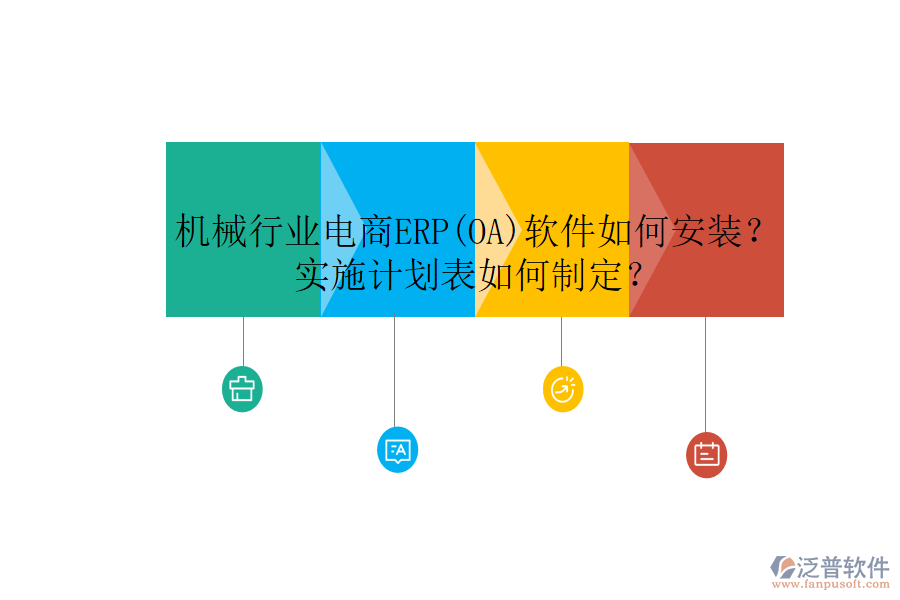 機(jī)械行業(yè)電商ERP(OA)軟件如何安裝？實(shí)施計(jì)劃表如何制定？