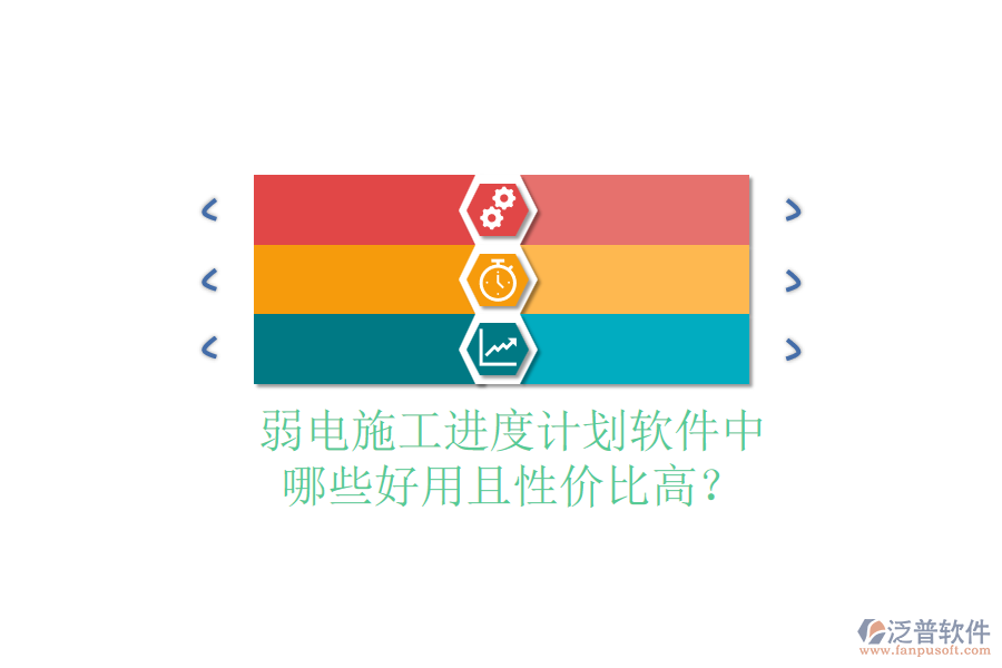 弱電施工進(jìn)度計(jì)劃軟件中，哪些好用且性價(jià)比高？