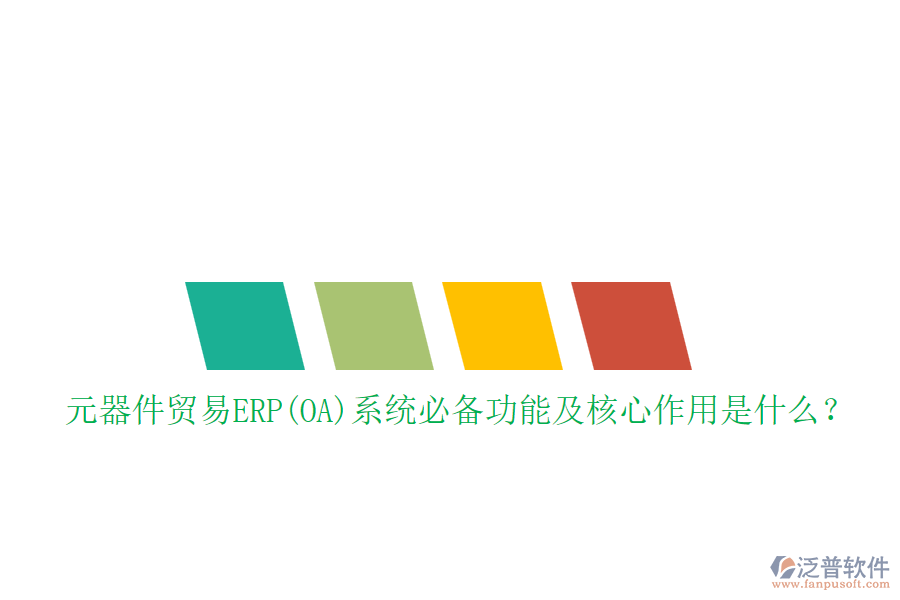 元器件貿(mào)易ERP(OA)系統(tǒng)必備功能及核心作用是什么？