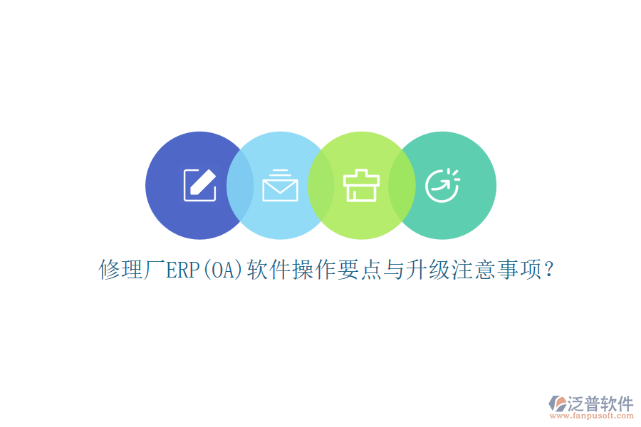 修理廠ERP(OA)軟件操作要點(diǎn)與升級(jí)注意事項(xiàng)？