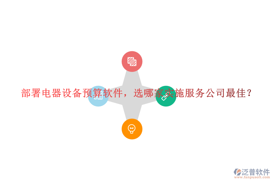 部署電器設(shè)備預(yù)算軟件，選哪家實(shí)施服務(wù)公司最佳？