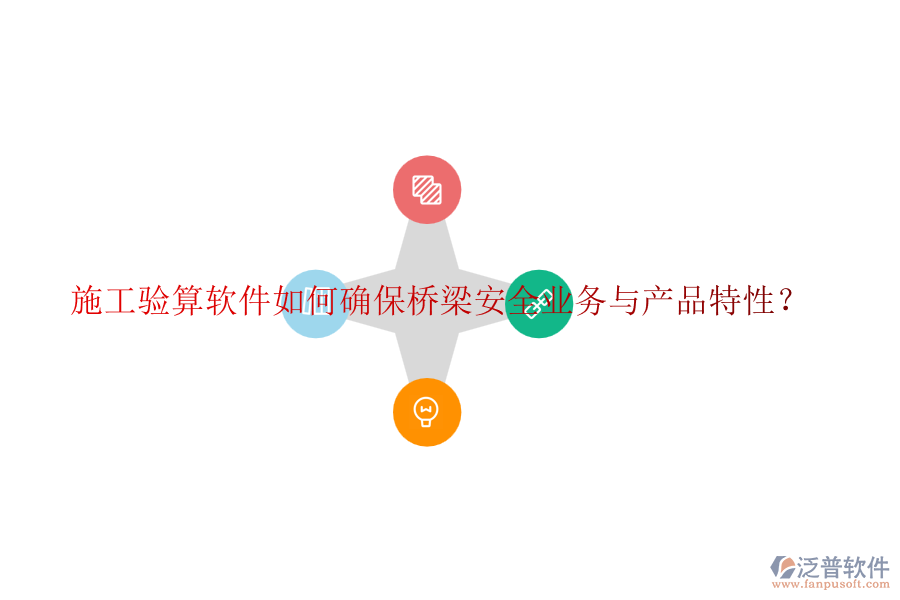 施工驗(yàn)算軟件如何確保橋梁安全業(yè)務(wù)與產(chǎn)品特性？