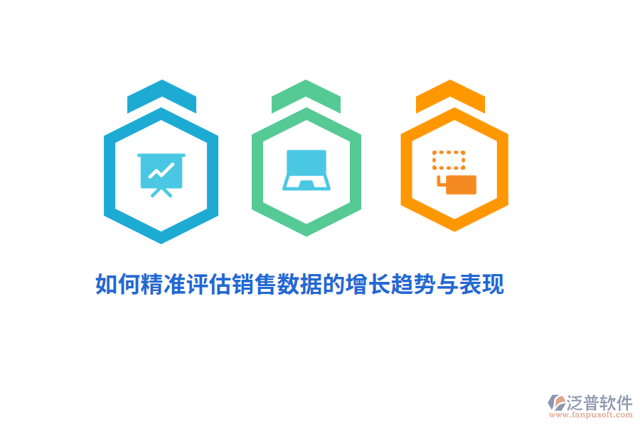 如何精準評估銷售數(shù)據(jù)的增長趨勢與表現(xiàn)？