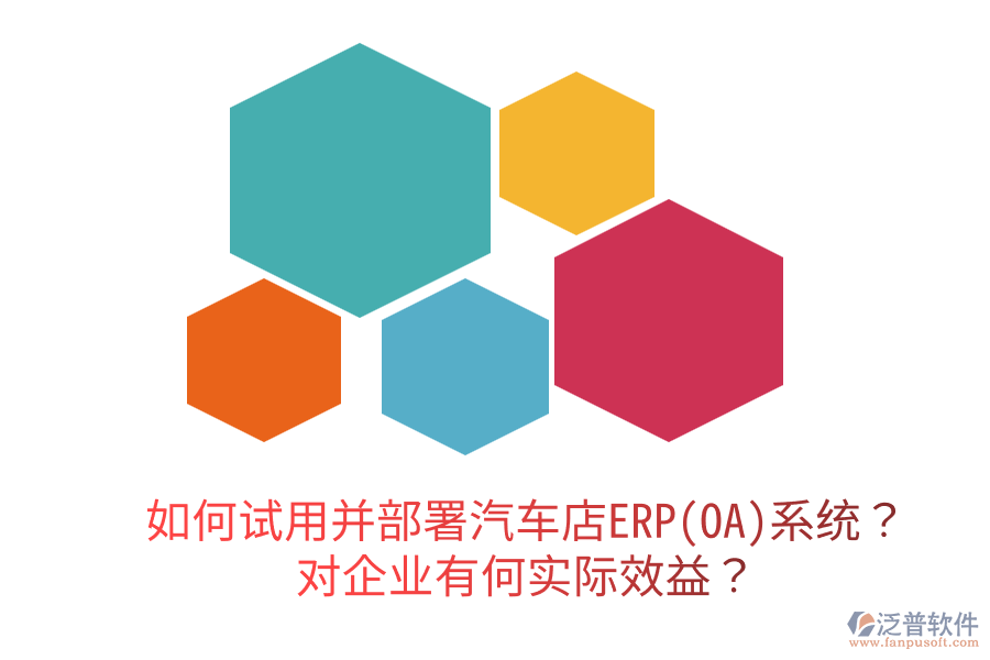  如何試用并部署汽車店ERP(OA)系統(tǒng)？對企業(yè)有何實(shí)際效益？