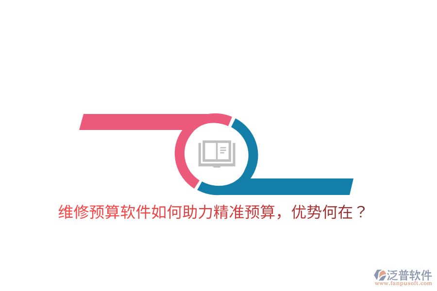 維修預(yù)算軟件如何助力精準(zhǔn)預(yù)算，優(yōu)勢何在？